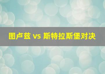 图卢兹 vs 斯特拉斯堡对决